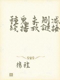 种鬼未删减版在线播放链接