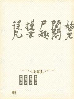 从摸尸开始江圣凡笔趣阁免费阅读