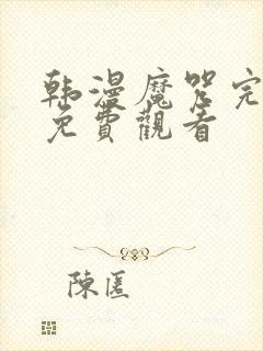 韩漫魔咒完整版免费观看