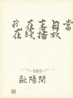 我在末日当僵尸在线播放