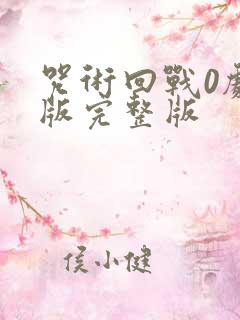 咒术回战0剧场版完整版