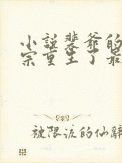 小说裴爷的小祖宗重生了最新章节