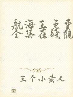 航海王免费观看全集在线观看高清