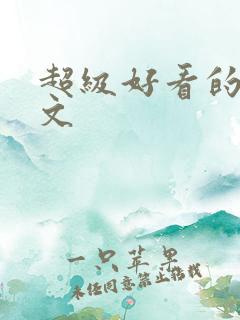 超级好看的末世文
