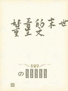 好看的末世女主重生文