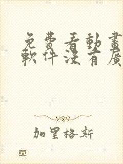 免费看动画片的软件没有广告