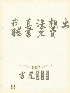 我真没想出名啊听书免费