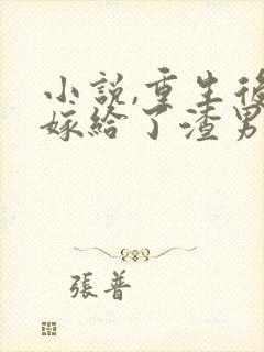 小说,重生后我嫁给了渣男的死对头