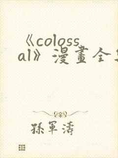 《colossal》漫画全集免费阅读
