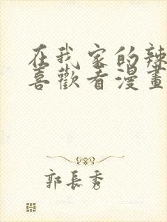 在我家的辣妹超喜欢看漫画动漫