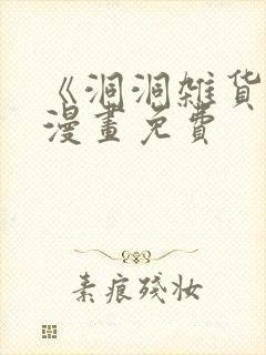 《洞洞杂货铺》漫画免费