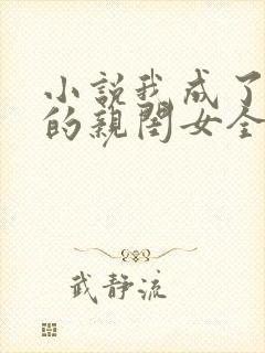 小说我成了反派的亲闺女全文阅读