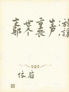 末世重生:放开那个丧尸,让我来 颜儒风