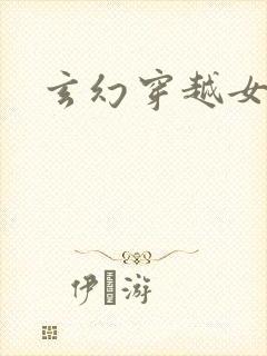 玄幻穿越女强文