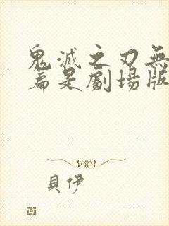 鬼灭之刃无限城篇是剧场版吗