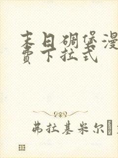 末日碉堡漫画免费下拉式