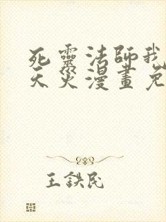 死灵法师我既是天灾漫画免费观看