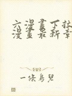 六漫画下拉式6漫画最新章节更新