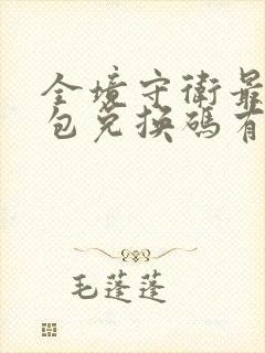 全境守卫最新礼包兑换码有哪些