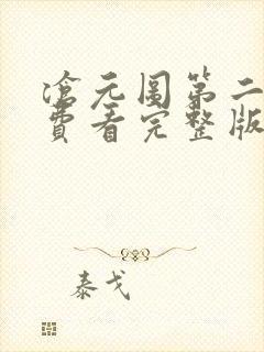 沧元图第二季免费看完整版