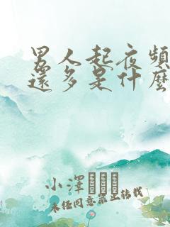 男人起夜频繁尿还多是什么原因引起的