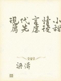 现代言情小说推荐先虐后甜