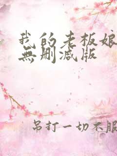 我的老板娘短剧无删减版