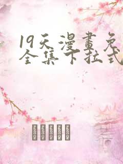 19天漫画免费全集下拉式漫画