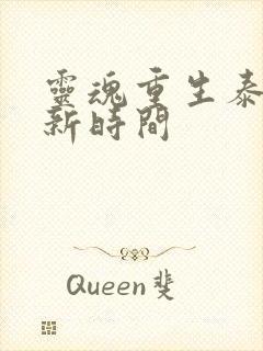 灵魂重生泰剧更新时间