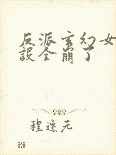 反派玄幻女主人设全崩了