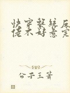 快穿系统反派大佬不好惹完整版