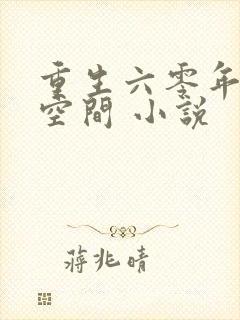 重生六零年代有空间 小说