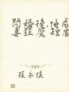 闪婚后,他成宠妻狂魔 短剧