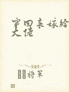 穿回来嫁给残疾大佬