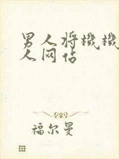 男人将机机捅女人网站