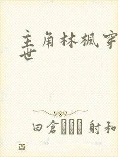 主角林枫穿越异世