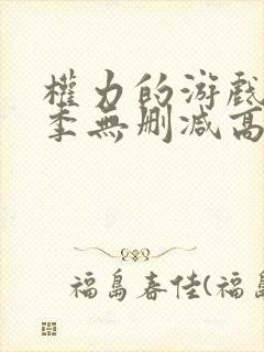 权力的游戏第一季无删减高清