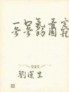 一口气看完暴君爹爹的团宠小娇包