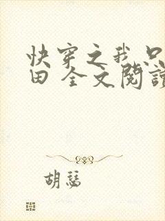 快穿之我只想种田 全文阅读