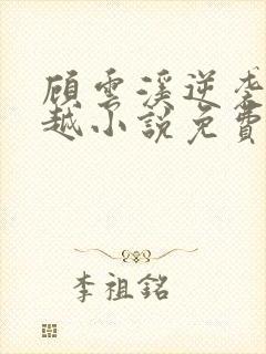 顾云溪逆袭记穿越小说免费阅读