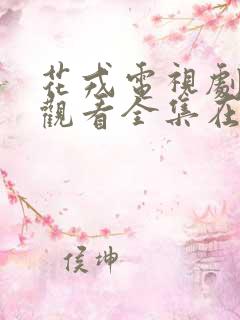 花戎电视剧免费观看全集在线高清