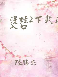 漫蛙2下载正版入口