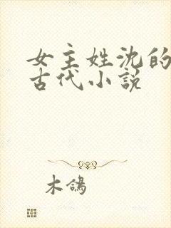 女主姓沈的重生古代小说