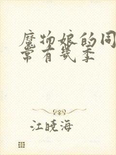 魔物娘的同居日常有几季