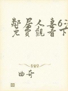 邻居人妻6漫画免费观看下拉式