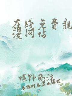 在线免费观看韩漫网站