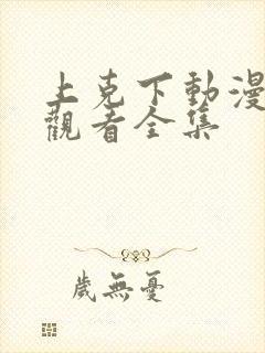 上克下动漫免费观看全集
