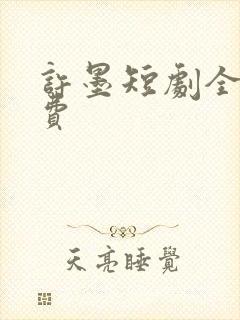 许墨短剧全集免费