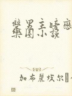 双男主暗恋的娱乐圈小说