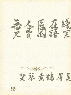 无人区在线观看免费国语完整版